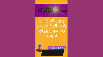 سورة الزلزلة بصوت مغربي مقلد🇲🇦🌺 #قران_كريم #آيات #المصحف #qoraniyat421 #سورة @Al-Huda_Quran