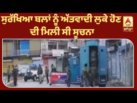 Jammu-Kashmir ਦੇ ਸੋਪੋਰ ’ਚ ਅੱਤਵਾਦੀਆਂ ਤੇ ਸੁਰੱਖਿਆ ਬਲਾਂ ਵਿਚਕਾਰ ਗੋਲੀਬਾਰੀ| ABP Sanjha