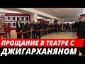 Прощание с Арменом Джигарханяном в Московском Драматическом театр