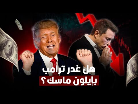 إزاي إيلون ماسك خسر مليارات الدولارات بسبب ترامب ولا في مخطط سري بينهم