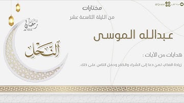 تحابير إبداعية جميلة من سورة النحل للقارئ عبدالله الموسى | من الليلة التاسعة عشر من رمضان ١٤٤٤هـ