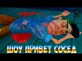 ШОУ ПРИВЕТ СОСЕД!СУМАСШЕДШИЙ ВАСИЛИЧ И ПСИХОДЕЛИКА!ИГРА HELLO NEIGHBOR 2 MOD KIT ПРОХОЖДЕНИЕ!ПРИКОЛЫ