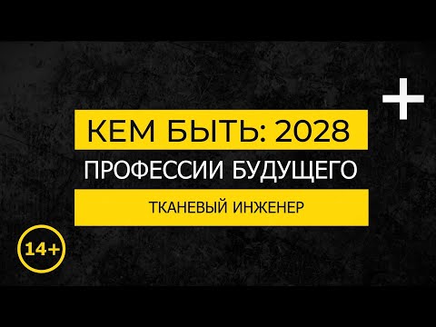 Кем быть: 2028. ТКАНЕВЫЙ ИНЖЕНЕР