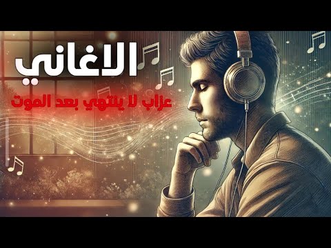 صرخة من القبر الأغاني وذنوب لا تنقطع