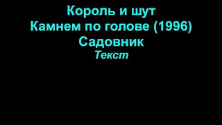 Садовник  Король и шут  lyrics (текст)