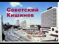 Советский Кишинев. Часть 1.