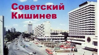 Советский Кишинев. Часть 1