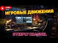 ИГРОВЫЕ ДВИЖЕНИЯ СТИПЛ СТИПЛОВИЧ LIVE STREAM