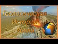 Геологическая история Урала.