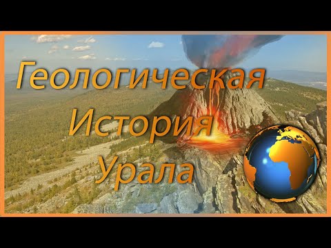 Видео: Геологическая история Урала.