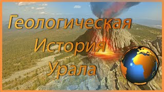 Геологическая история Урала. screenshot 4