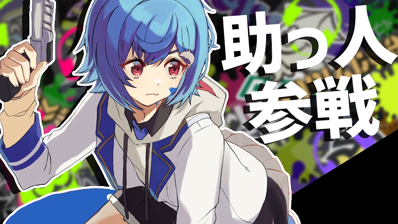 【スプラトゥーン2】助っ人だああああああああああああ！😤【西園チグサ/にじさんじ】