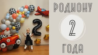 ДЕНЬ РОЖДЕНИЯ РОДИОНА | КАК ОТМЕТИЛИ 2 ГОДА | ПОДАРКИ НА 2 ГОДА