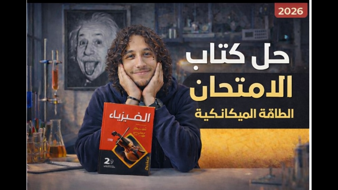 حل أسئلة كتاب الأمتحان درس الطاقة المكيانيكية من سؤال 1 إلي سؤال 25 |فيزياء تانية ثانوي|أ/محمد معوض