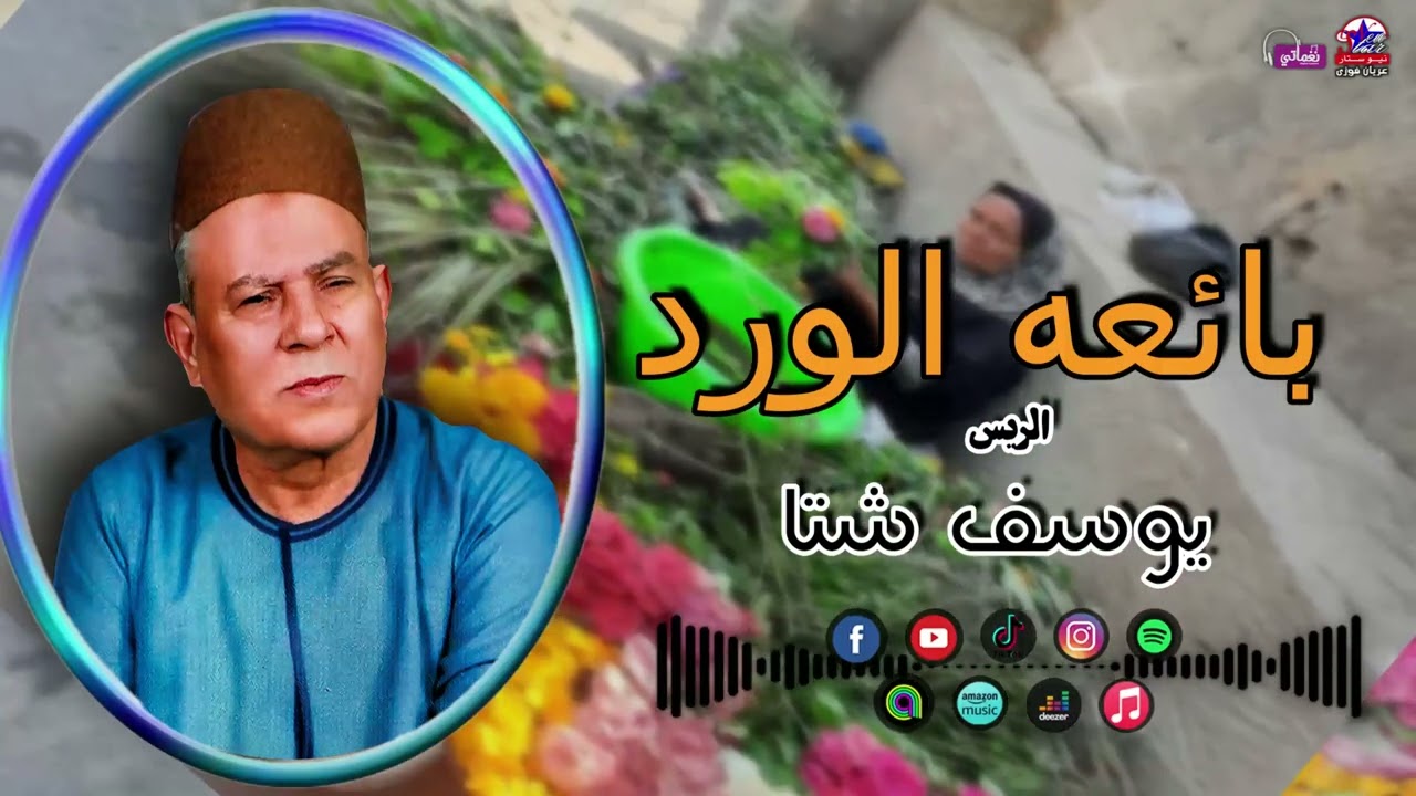 الريس يوسف شتا  - قصه بائعه الورد - اجمل القصص الصعيدية