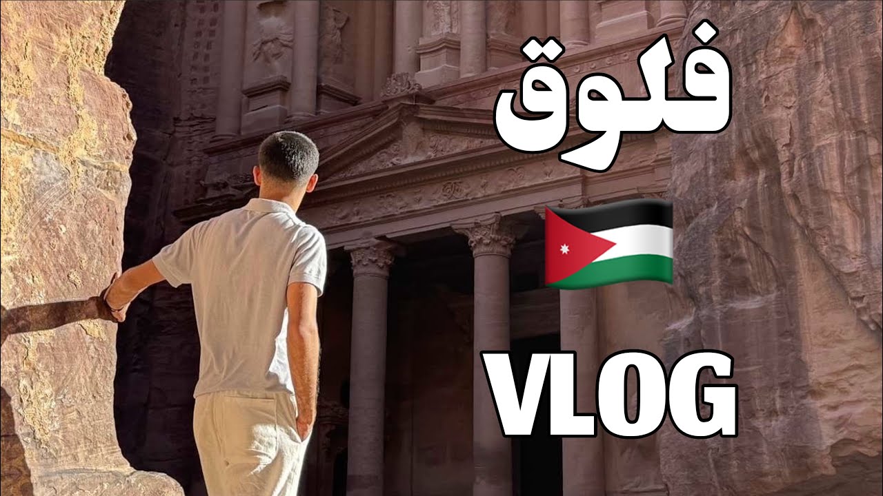 زرنا واحد من عجائب الدنيا السبع 🇯🇴 !