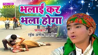 दुनिया की सच्चाई है इस क़व्वाली में |  Bhalai Kar Bhala Hoga Burai Kar Bura Hoga | Anis Sabri Qawwali