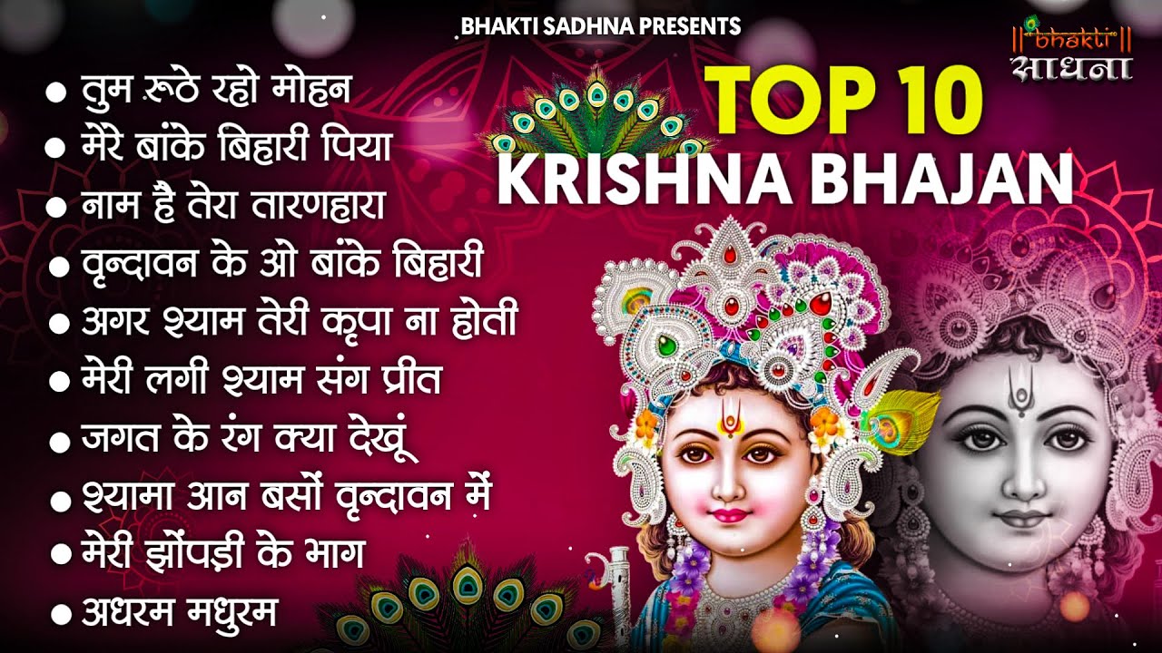 Radha Krishna Bhajan | 10 राधा कृष्ण भजन | Krishan Bhajan 2026 | Radha