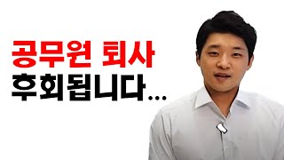 공무원 그만두고 어떻게 살고 있을까요? 현직이시라면 꼭 시청하시길... 전직공무원(공무원 퇴사) I 최우진