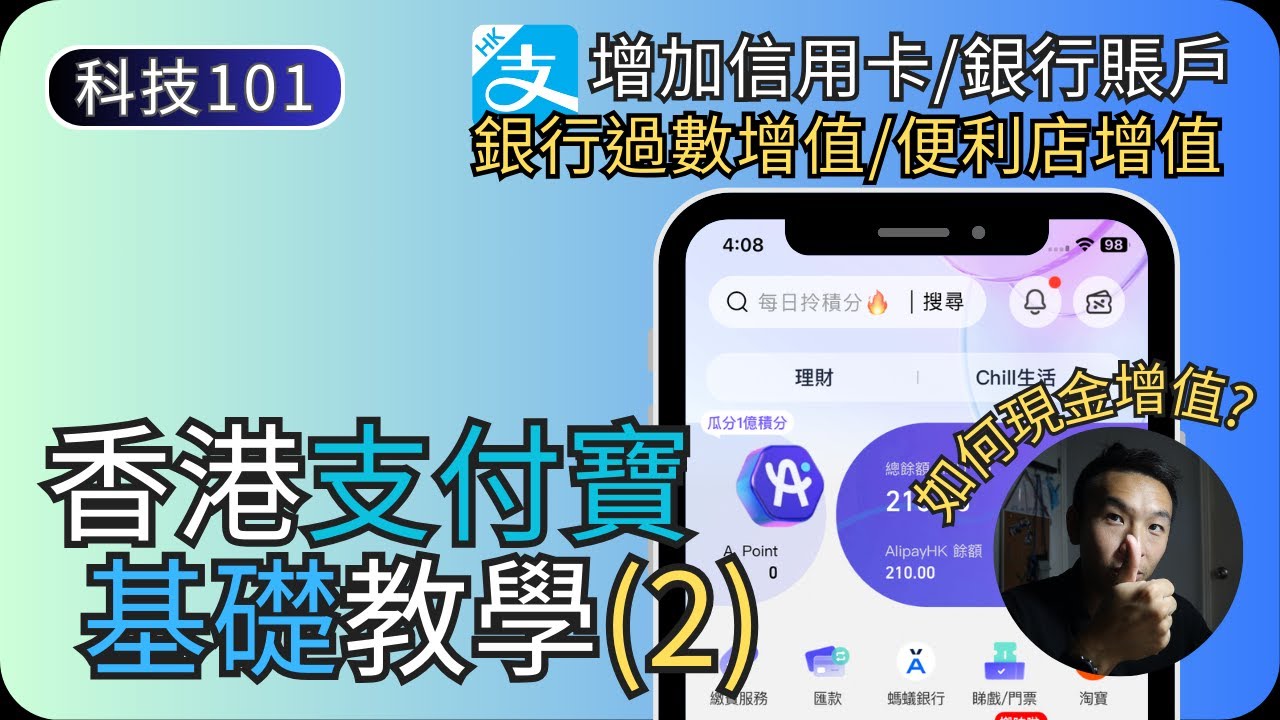 香港支付寶入錢增值｜現金增值/增加信用卡/銀行賬戶｜香港支付寶教學EP2｜科技入門101