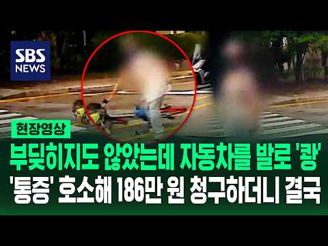 부딪히지도 않았는데 차를 발로 '쾅'..통증 호소하더니 치료비 요구? (현장영상) / SBS