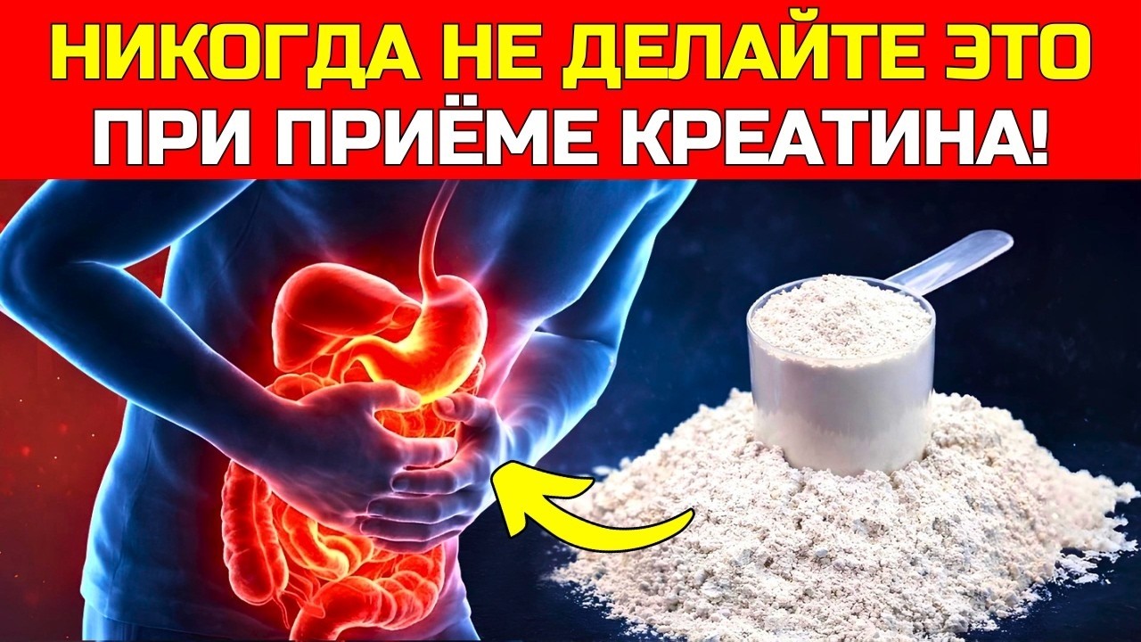 10 ОШИБОК ПРИ ПРИЁМЕ КРЕАТИНА, КОТОРЫЕ ПРЕВРАЩАЮТ ОТЛИЧНУЮ ДОБАВКУ В ЯД ДЛЯ ВАШЕГО ОРГАНИЗМА