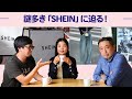 【解説】売上高はユニクロ超え!?　謎多き「SHEIN」に迫る！　WWDJAPAN記者談話室【ビジネス】【ニュース】【ファッション】【シーイン】