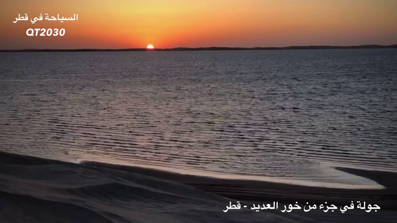 خور العديد - قطر ، السياحة في قطر qt2030 - YouTube
