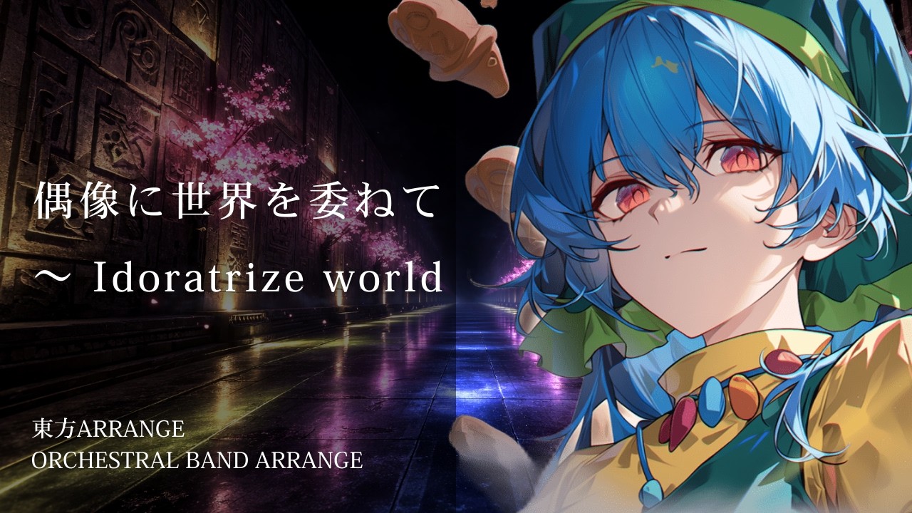 【東方アレンジ】偶像に世界を委ねて ～ Idoratrize World  オーケストラロック