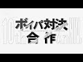 ボイパ対決合作 -10th Anniversary-