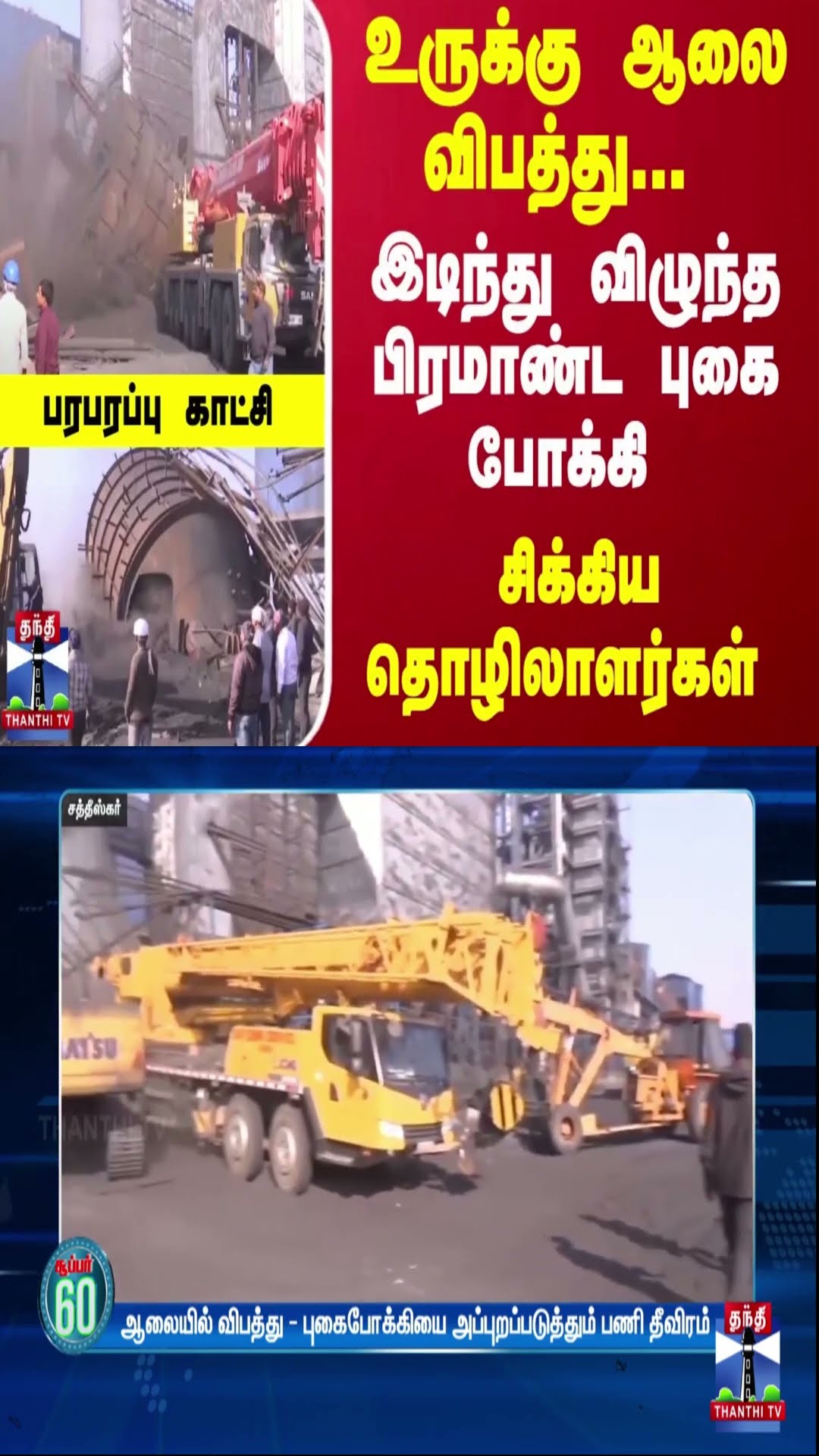 உருக்கு ஆலை விபத்து-இடிந்து விழுந்த பிரமாண்ட புகை போக்கி - சிக்கிய தொழிலாளர்கள் - பரபரப்பு காட்சி