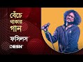     benche thakar gaan  autograph  rupam islam  fossils live concert  deshtv music