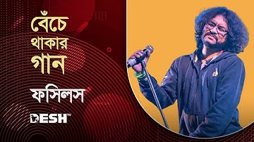 বেঁচে থাকার গান | Benche Thakar Gaan | Autograph | Rupam Islam | Fossils Live Concert | DeshTV Music