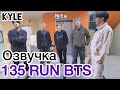[Озвучка by Kyle] RUN BTS - 135 Эпизод ‘Мастерская Спешл’ 3 часть