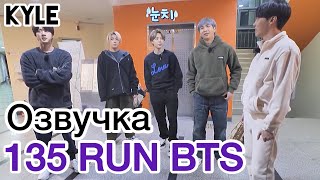 [Озвучка By Kyle] Run Bts - 135 Эпизод ‘Мастерская Спешл’ 3 Часть 30.03.2021Г