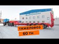 Урал 4320 тащит трал 60 тонн