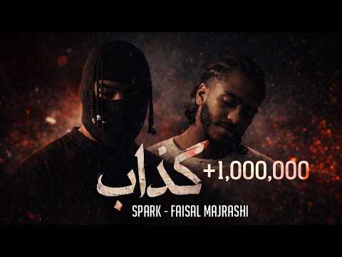 فيصل مجرشي & يوسف سبارك - كذاب ( حصرياً 2026 ) 