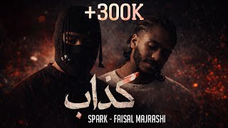 فيصل مجرشي   يوسف سبارك   كذاب   حصريا          سمعها