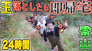【24時間】自転車.登山.迷路.闇鍋⁉️持ってる球を落としたらその場で帰れ！！普通に楽しませてください旅行！！