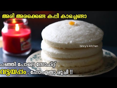 തൊട്ടാൽ അലിയും വട്ടയപ്പം , ഇതിലും ഈസി വേറെ ഇല്ല | Soft Vattayappam | Easy Bakery Style Vattyappam