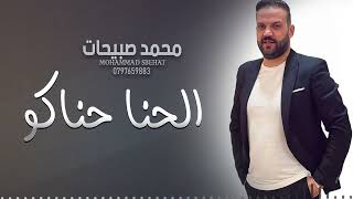 الحنا حناكو  يا محلى العرسان  محمد صبيحات 2023 1080p