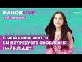 В якій сфері життя ви потребуєте зараз оновлення найбільше? Інна | РанокLive