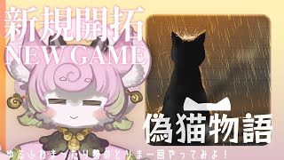 【#偽猫物語 #完全初見 】猫になって旅をするアドベンチャー【#Copycat 】 #ゆるふわまったり勢のとりま一回やってみよ