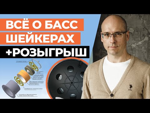 Видео: Бас шейкеры для домашнего кинозала / Как устроены Бас шейкеры? / Розыгрыш сабвуфера!