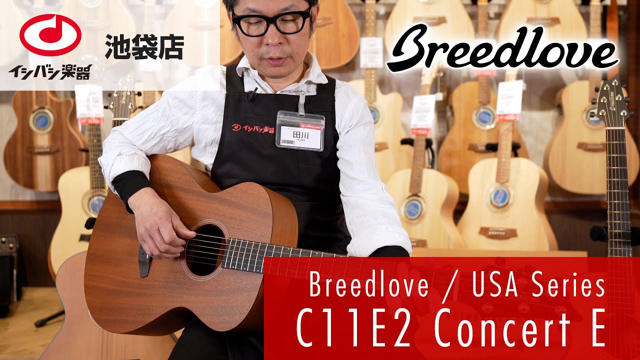 ブリードラブ・ギター紹介】USA Series C11E2 Concert E 試奏動画