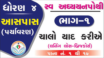 dhoran 4 aaspaas chalo yaad kariye part 1-std 4 aaspaas chalo yaad kariye-ધોરણ 4 આસપાસ સ્વાધ્યાયપોથી