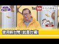 精彩片段》黃澎孝:#台灣 就是主權獨立國家...【年代向錢看】2023.11.21 @ChenTalkShow