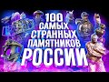 100 самых странных памятников России!!!