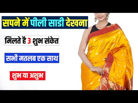 Sapne mein Pili Saree Dekhna Pahanna Kharidna Kaisa hota hai || Yellow Saree in dream Meaning