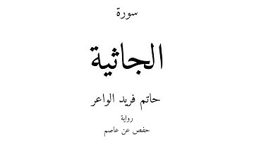 45 - القرآن الكريم - سورة الجاثية - حاتم فريد الواعر